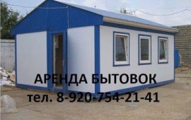 Аренда бытовки