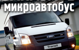 Заказ микроавтобуса в Тамбове