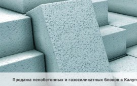 Пеноблоки