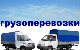 Грузоперевозки, грузчики, квартирные, офисные переезды.