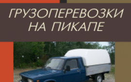 Грузоперевозки. Пикап. Тольятти