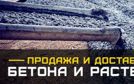 Продажа бетона и раствора