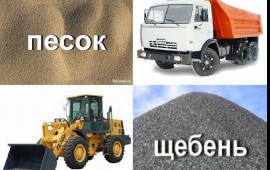 Песок, щебень, керамзит, уголь, опилки с доставкой.