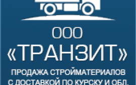 Продажа строй материалов с доставкой по Курску и области