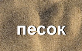 Песок строительный с доставкой