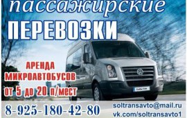 Аренда микроавтобуса
