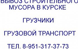 Вывоз Строительного Мусора в Курске: 8-951-317-37-73