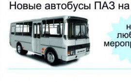 Автобусы паз на заказ