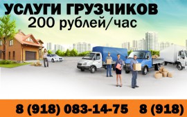 Услуги грузчиков и транспортные перевозки