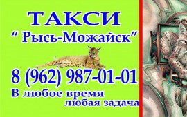 Такси в Можайске Рысь-Можайск 8 (962) 987-01-01