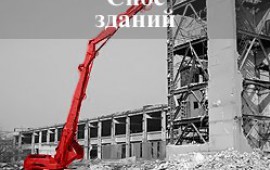 Демонтаж (снос) зданий