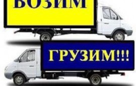 Грузоперевозки по области и городу