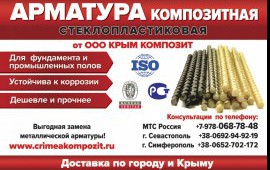 Арматура композитная стеклопластиковая