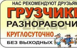 ГРУЗЧИКИ И РАЗНОРАБОЧИЕ ПО ВЫЗОВУ