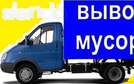 Вывоз мусора в Аксае