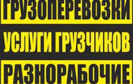 Грузчики услуги, грузоперевозки, разнорабочие, транспорт