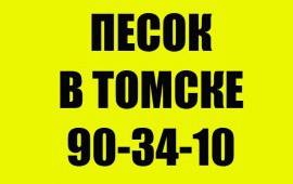 ПЕСОК ОПТОМ И В РОЗНИЦУ ОТ ПРОИЗВОДИТЕЛЯ