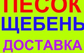 Песок,Щебень,Керамзит