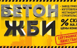 ЖБИ, БЕТОН