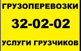 Грузоперевозки. Услуги грузчиков!