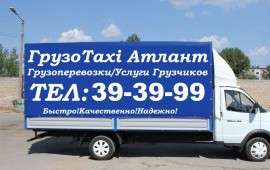 Грузотакси "Атлант" - Грузоперевозки, Грузчики