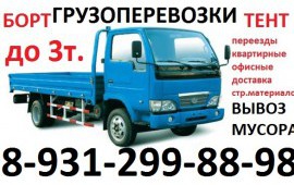 Грузоперевозки до 3т