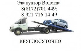 Эвакуатор Вологда