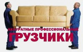 Машина+грузчики