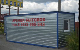 Аренда бытовок в Тюмене и Кургане
