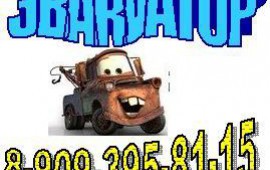 Эвакуатор круглосуточно