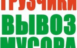 Вывоз стоймусора. Грузчики. Демонтаж.