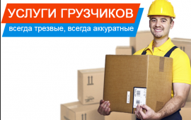 Услуги Грузчиков