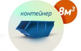 Вывоз мусора контейнером, микроавтобусом, самосвалом.