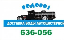 Услуги водовоза, доставка воды автоцистерной