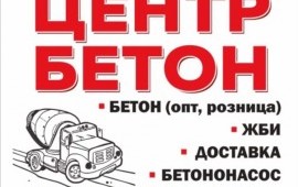 Бетон лучшая цена