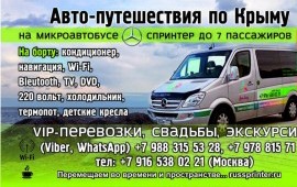 Авто-путешествия на микроавтобусе Мерседес Спринтер VIP