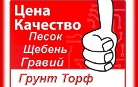 Песок, Щебень, Гравий, ПГС, Грунт, Торф, Перегной, Навоз