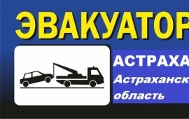 Эвакуатор в Астрахани