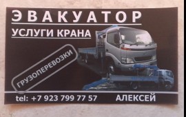 Услуги эвакуатора 8-923-799-77-57 заказ