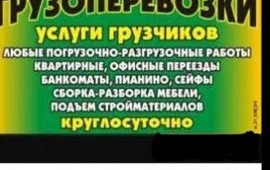 Услуги разнорабочих ,грузчиков