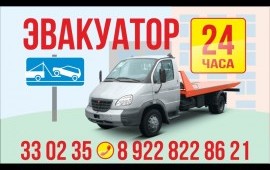 Эвакуатор Орск перевозка авто*спецтехники