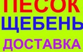 песок речной с доставкой в Омске