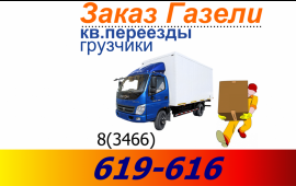 Заказ Газели Нижневартовск