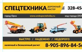 Аренда спецтехники в Орске