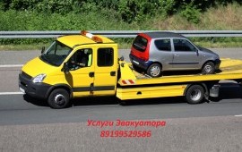 Эвакуатор 89199529586