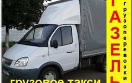 Грузоперевозки город/межгород.