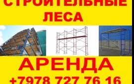 Аренда строительных лесов