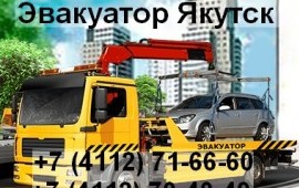 Услуги Эвакуатора в Якутске