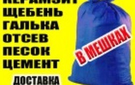 Песок,пгс,щебень,керамзит,гравий,цемент,пцс