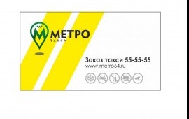 Комфортабельное такси г.Саратова